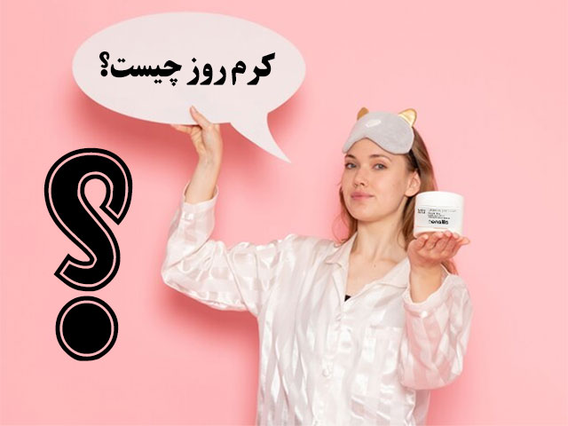 کرم روز چیست؟ عوارض و مزایای استفاده از کرم روز