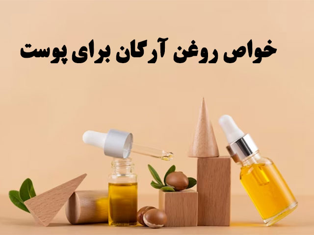 خواص روغن آرگان برای پوست