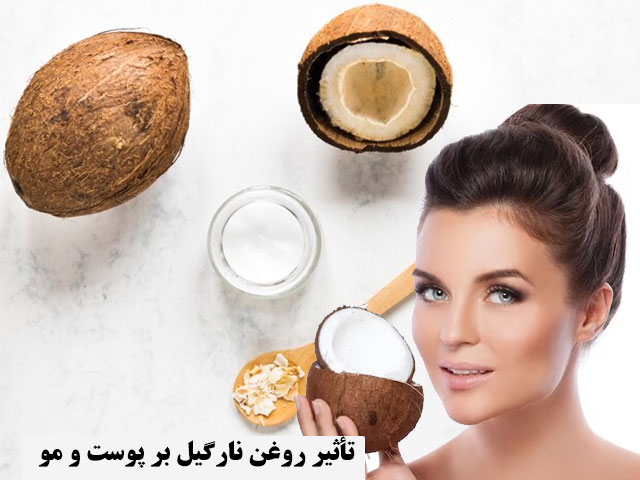 تأثیر روغن نارگیل بر پوست و مو