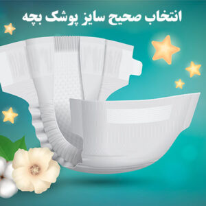 انواع پوشک ها، انتخاب صحیح سایز، مزایا و معایب پوشک های یکبار مصرف