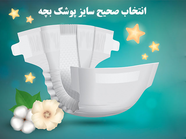 انواع پوشک ها، انتخاب صحیح سایز، مزایا و معایب پوشک های یکبار مصرف