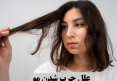 علل چرب شدن مو: مشکلات معمول موها و راه های مقابله با آن